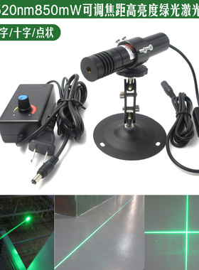 520nm850mW超高亮度可调焦点状激光器42米一字线18米十字线点光源