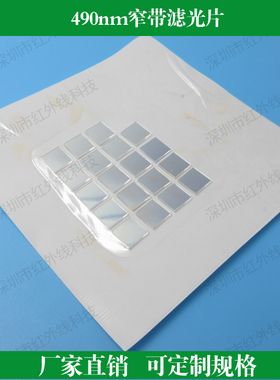 490nm窄带滤光片 蓝色滤光片窄波片玻璃镀膜镜可定制其他尺寸圆方