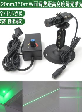 520nm350mW高亮度绿光激光模组35米直线15米十字线划线仪绿色光源