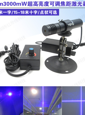 465nm3000mW超高亮度可调焦距蓝光激光器长一字大十字划线仪点状