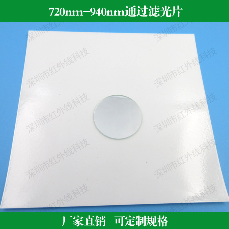 720nm-940nm通过滤光片半宽220nm带通滤镜K9玻璃镀膜通光片可定制