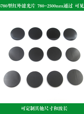 厂家直销黑玻璃滤光镜780-2500nm红外高透滤光片可见光截止通光片