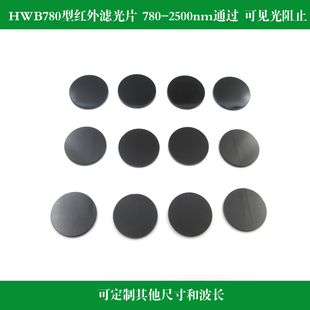 厂家直销黑玻璃滤光镜780-2500nm红外高透滤光片可见光截止通光片