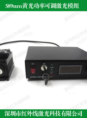 589nm20mw-3000mW黄光大功率可调激光模组固体黄光激光镭射模块