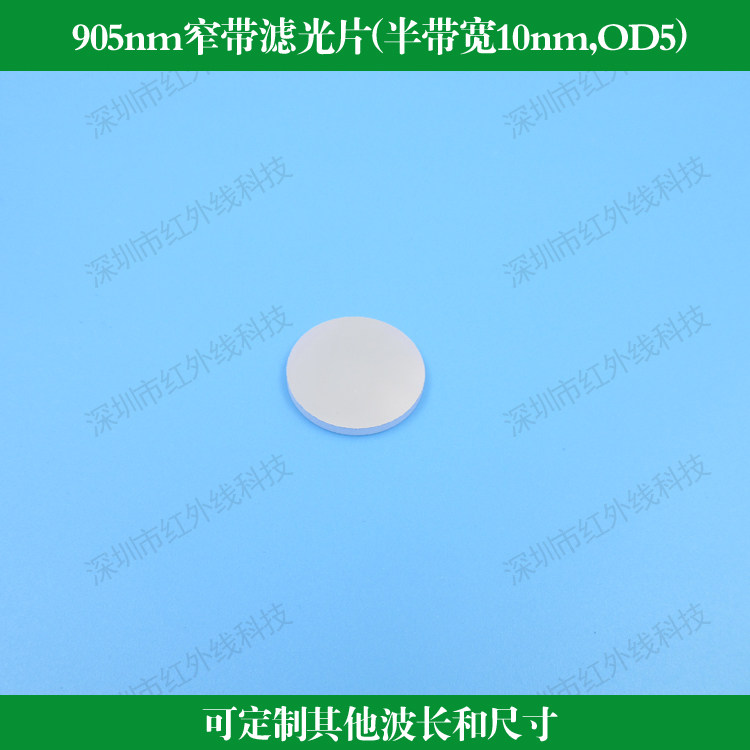 905nm窄带滤光片半带宽10nm截止深度OD5反射型滤光片镀膜透镜