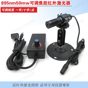 895nm50mW可调焦距近红外点状一字线十字线激光镭射光源红外光源