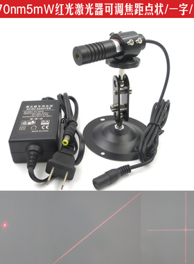 670nm5mW红光可调焦距激光模组科研实验镭射光源一字线十字线点状