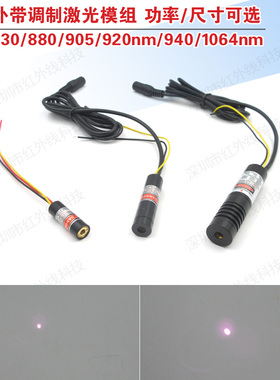 820nm830nm880nm905nm920nm940nm1064nm带调制信号近红外激光模组