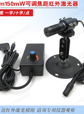 784nm150mW可调焦距近红外点状激光器红外一字线十字线激光模组