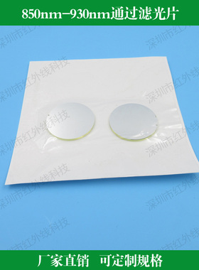 850nm-930nm通过滤光片近红外高透可见光截止滤光镜玻璃镀膜滤波