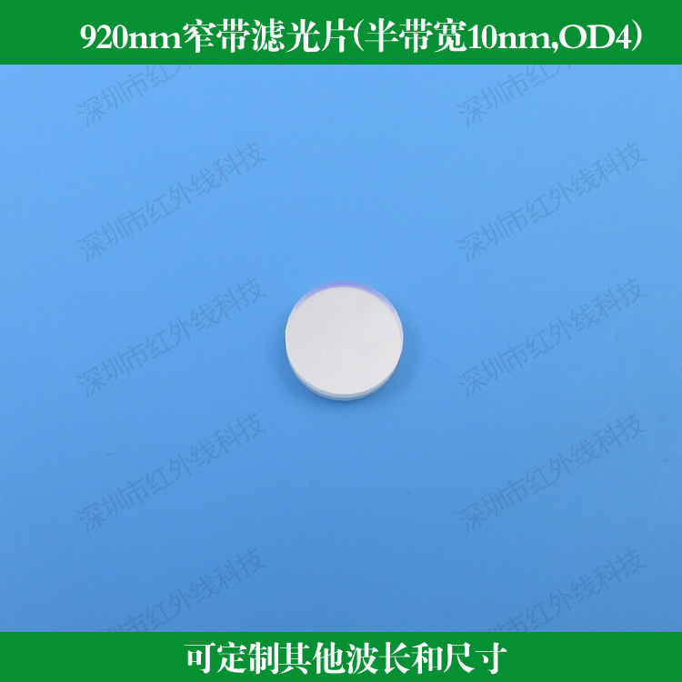 920nm窄带滤光片半带宽10nm