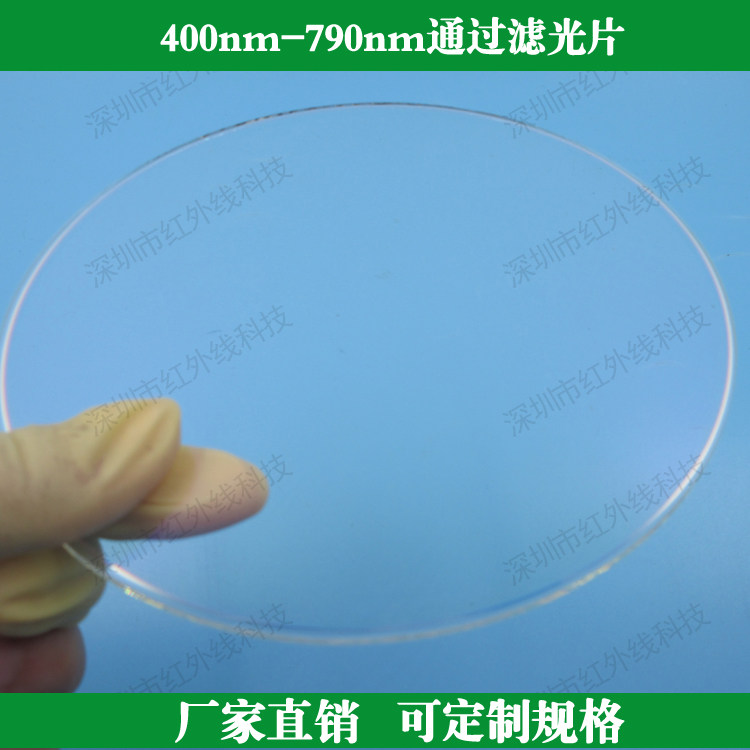 400-790nm高透滤光片 可见光高透通光片 光学玻璃滤镜 定制滤波片