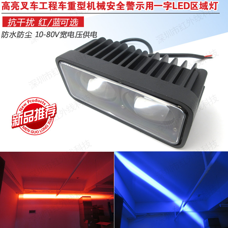 抗干扰高亮叉车工程车重型机械安全提示用红光 蓝光一字LED区域灯