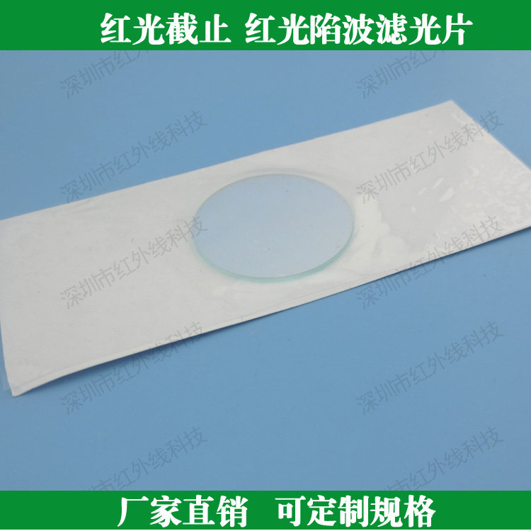 红光陷波负性滤光片红光截止其他光透过定制各种滤光片滤波片滤色