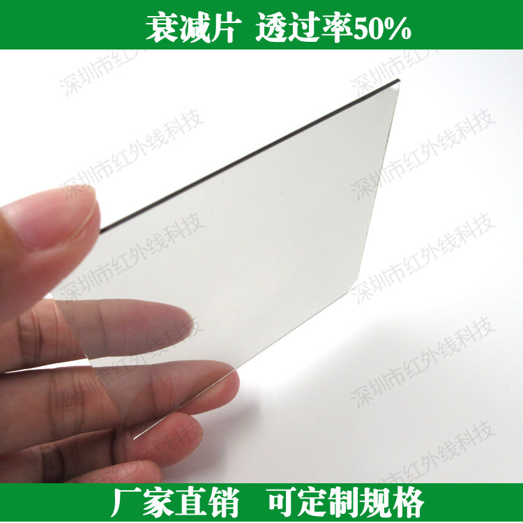 透过率50%的衰减片 中性减光片 定制各种滤光片 玻璃滤镜