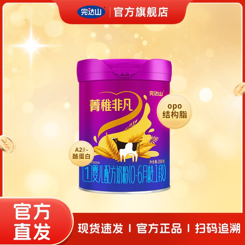 完达山菁稚非凡1段 0-6个月288g 不参与回购试喝
