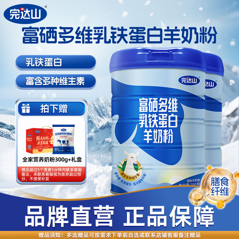 完达山富硒多维乳铁蛋白羊奶粉成人中老年奶粉700g*2罐送礼盒