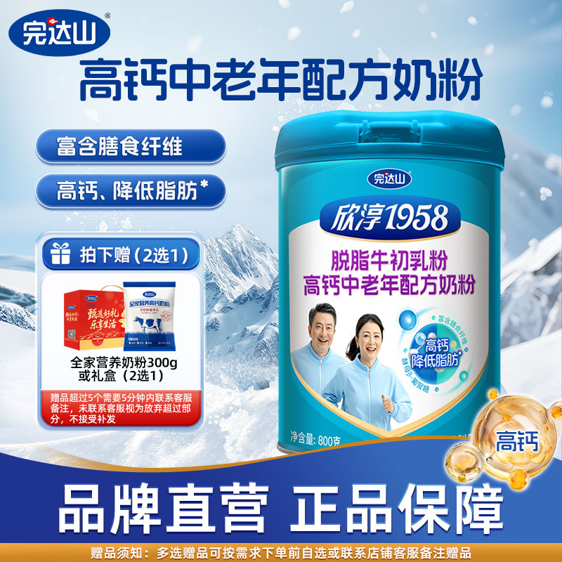 完达山欣淳1958脱脂牛初乳粉高钙中老年配方奶粉800g