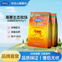 完达山全脂甜奶粉高蛋白成人中老年青少年酒店早餐国货奶粉400g*2