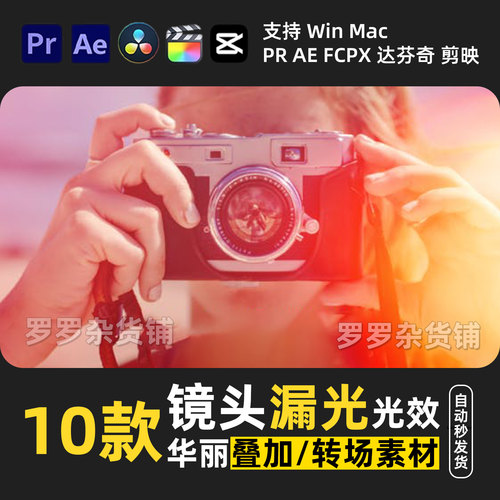 镜头漏光光效闪烁转场过渡PR剪映FCPX达芬奇AE音效调色滤镜M1M2