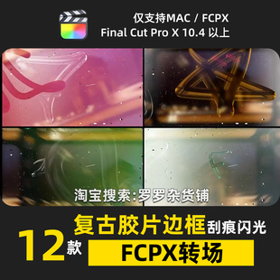 复古胶片边框刮痕闪光FCPX转场插件过渡预设模板特效支持M1M2M3