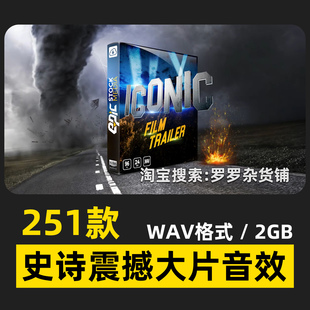 251款史诗震撼大片电影预告片音效素材转场宣传FCPX达芬奇PR剪映