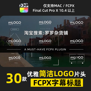 优雅简洁LOGO片头字幕标题FCPX特效元素插件预设模板支持M1M2M3