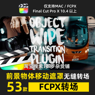 前景物体移动遮罩FCPX无缝转场预设过渡动画活动快剪高级设计插件