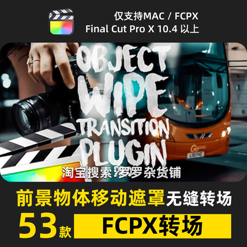 前景物体移动遮罩FCPX无缝转场预设过渡动画活动快剪高级设计插件