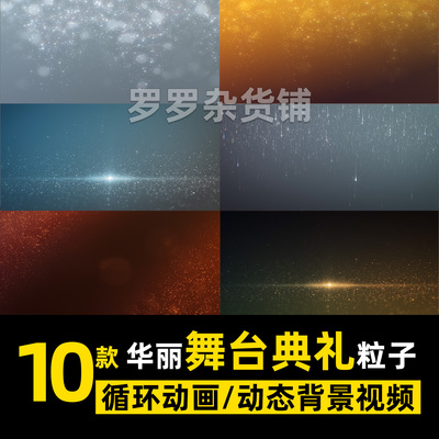 颁奖典礼华丽粒子循环动画视频动态背景PR简约素材达芬奇剪映FCPX