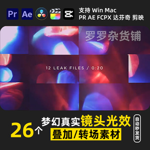 梦幻真实光效叠加转场视频动画PR剪映FCPX达芬奇音效lut调色预设