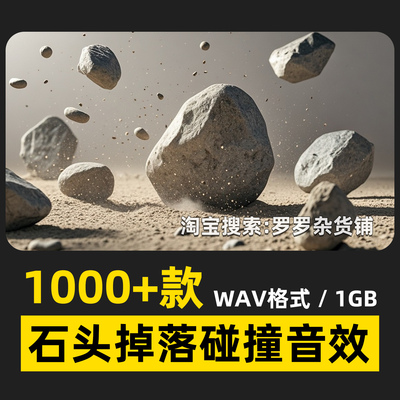 1100款石头掉落碰撞音效刮擦电影感宣传片文旅拍FCPX达芬奇PR剪映