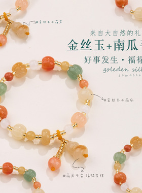 金丝玉手链小南瓜珠小葫芦女手串网红款玉石饰品套装直播礼品