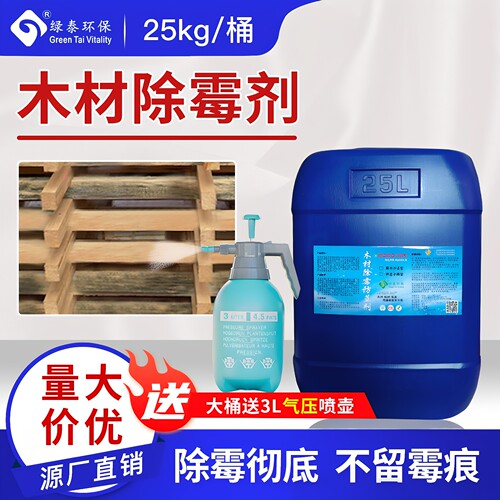 木材木托盘木板除霉剂厂家直销