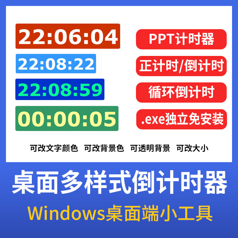 ppt桌面独立软件倒计时正计时设计素材/源文件