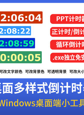 ppt桌面独立软件倒计时正计时置顶循环计时间隔颜色调整大小
