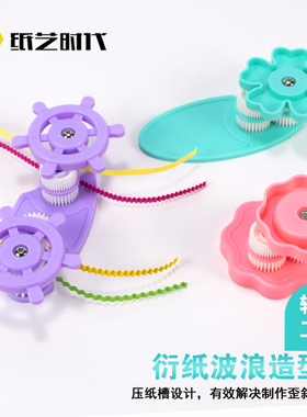 纸艺时代衍纸波浪造型器蓝色 粉色 衍纸褶皱器 衍纸卷纸器工具