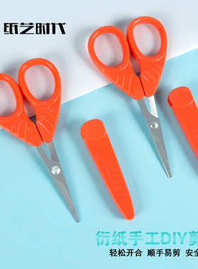 衍纸手工DIY儿童学生橙色剪刀圆角衍纸剪刀剪纸工具