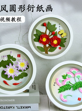 手工diy纸艺衍纸圆盘画中国风