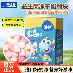 小鹿蓝蓝益生菌冻干奶酪块新西兰进口奶源营养好滋味儿童零食饼干