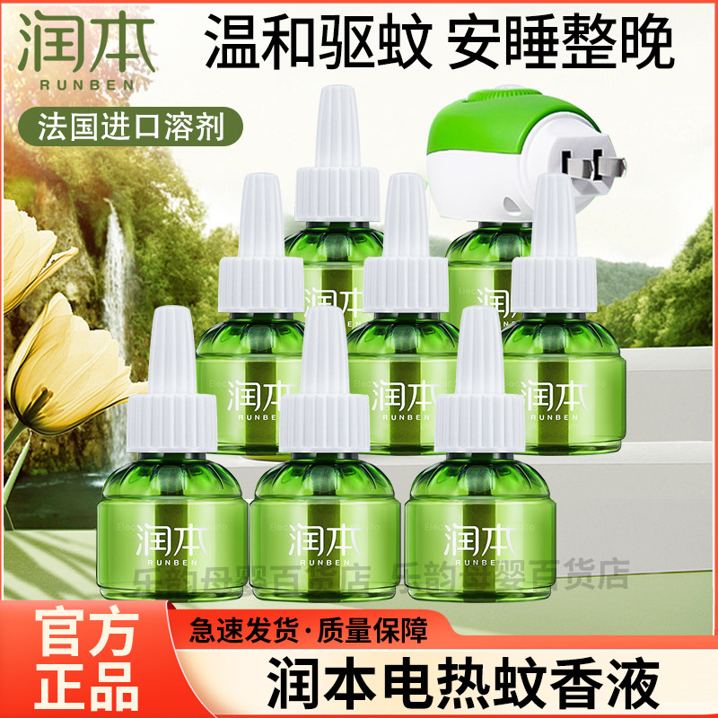 润本电热蚊香液儿童家用驱蚊液插电式蚊香液全屋适用小孩成人通用