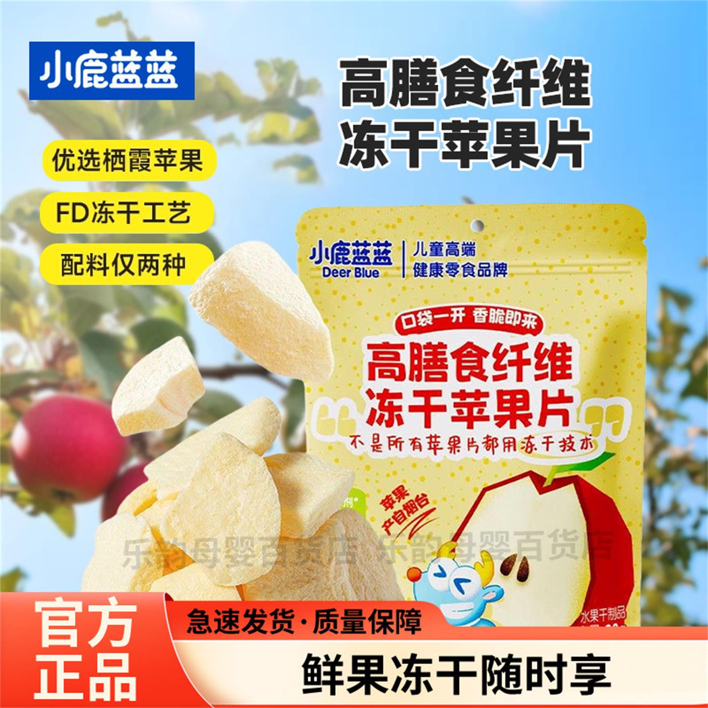 小鹿蓝蓝高膳食纤维冻干苹果片30g儿童零食冻干栖霞苹果片果干