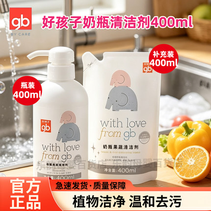 好孩子奶瓶清洁剂果蔬洗涤剂洗洁精宝宝玩具清洗剂婴儿奶瓶清洗液