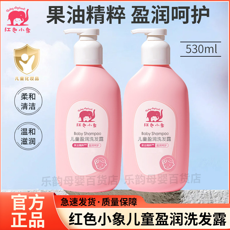 红色小象儿童盈润洗发沐浴二合一宝宝洗发水婴儿沐浴露大瓶530ml,婴童洗护,洗发水,淘宝优惠券,粉丝福利购,淘宝优惠卷
