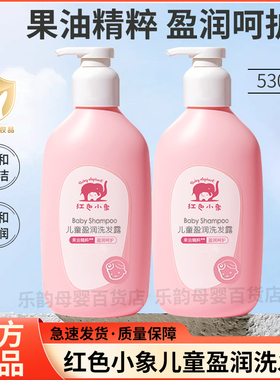 红色小象儿童盈润洗发沐浴二合一宝宝洗发水婴儿沐浴露大瓶530ml