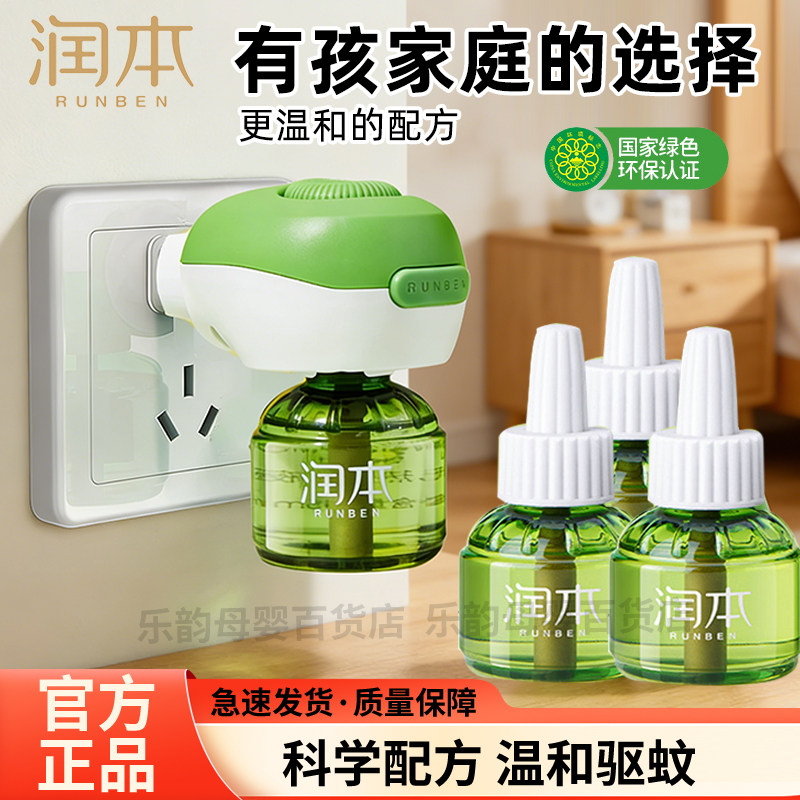 润本电热蚊香液儿童家用驱蚊液插电式蚊香液全屋适用小孩成人通用