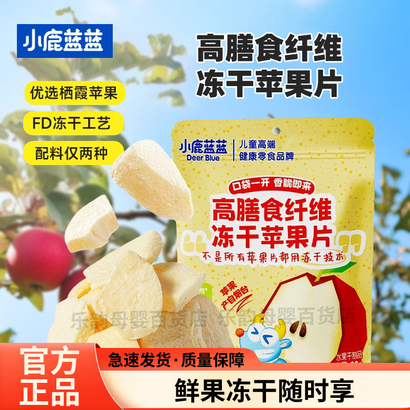 小鹿蓝蓝高膳食纤维冻干苹果片