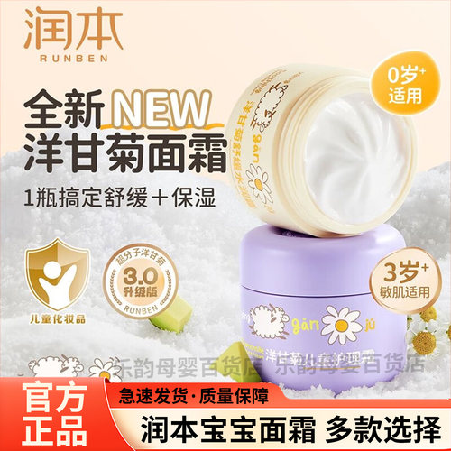 润本洋甘菊儿童面霜宝宝护理霜