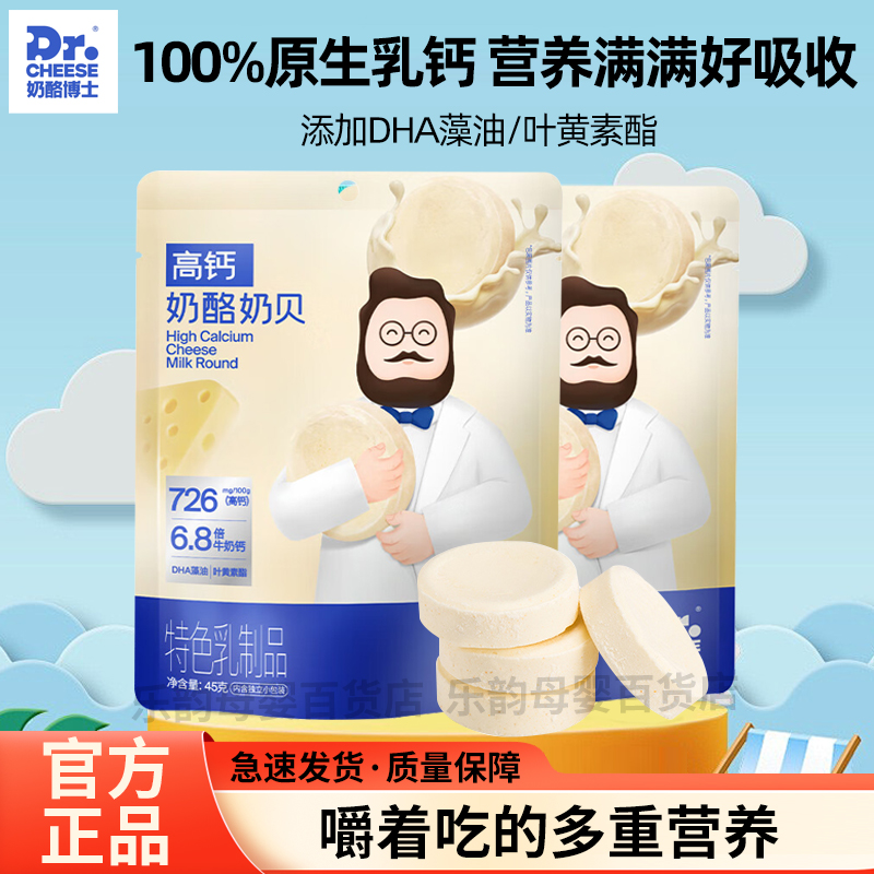 奶酪博士高钙奶酪奶贝儿童零食DHA含钙营养健康宝宝小吃奶片正品