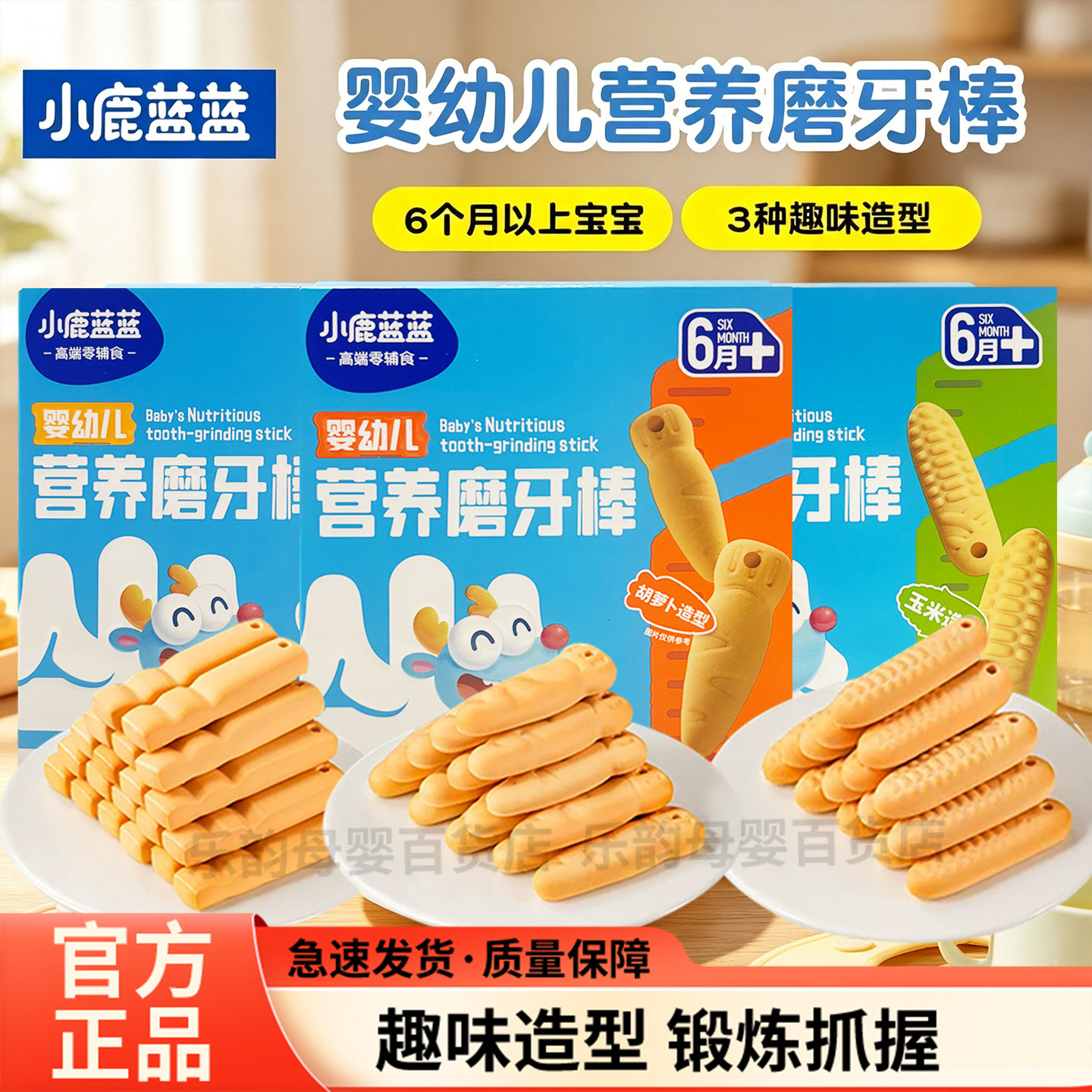 小鹿蓝蓝婴幼儿磨牙棒